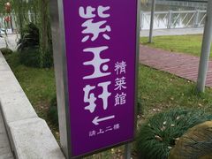 -紫玉轩精菜馆(东川路店)