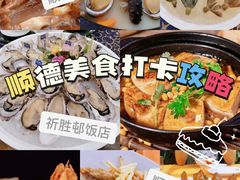-祈胜邨•顺德鱼生•顺德菜(容桂店)
