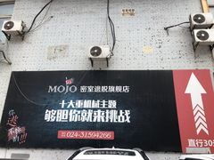 -MOJO密室逃脱(中街旗舰店)