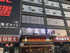 门面-金百万(亦庄店)