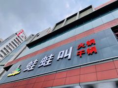 门面-蛙蛙叫·干锅年代(钻石广场店)