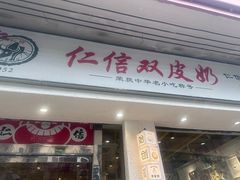 -仁信双皮奶(庙前直街店)