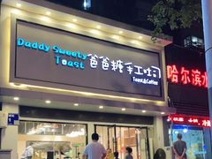 门面-爸爸糖吐司面包(南京鼓楼龙江店)
