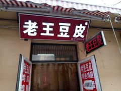 门面-老王豆皮