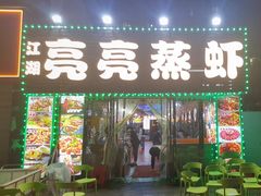 -江湖亮亮蒸虾大排档烤全羊清真(武汉总店)