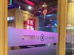 -丰茂烤串(金源店)