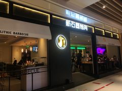 门面-新石器烤肉(之心城店)