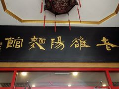 门面-老雒阳面馆·水席·洛阳菜(王城路店)