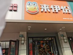 -来伊份(闻喜路三店)
