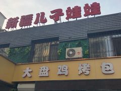 门面-新疆儿子娃娃餐厅(锦华街店)