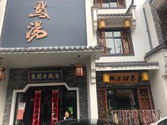 门面-巢湖名吃·东关老鹅汤(江南风情街店)