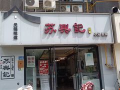 -苏兴记(建筑路店)