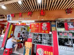 门面-明月虾面(厦禾路店)