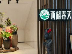 -西湖春天•老字号杭州菜(百汇店)