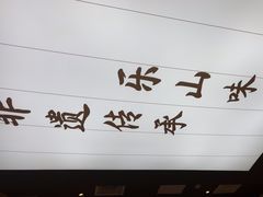 -全牛匠·乐山跷脚牛肉(上品+店)