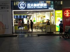 门面-丘大叔柠檬茶(乐峰广场分店)