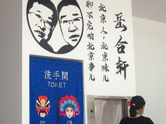 -岳合轩老北京涮肉