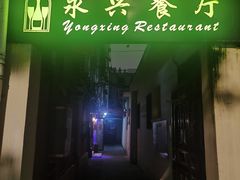-永兴餐厅(复兴中路店)