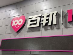 -百邦(聊城银座商城店)
