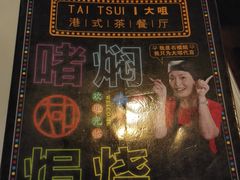 菜单封面-新大咀港式茶餐厅(宝山万达店)