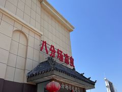 -八分场凉皮老店(正宗)