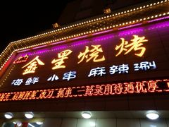 门面-金星烧烤