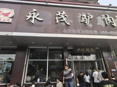 -永茂驴肉(莲池南大街总店)
