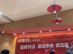 -福客麻辣烫·现炒麻辣香锅(印力中心店)
