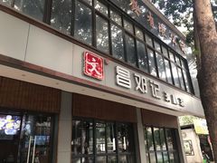 门面-文昌邓记清补凉(西沙路店)