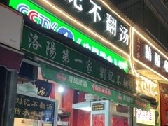 门面-正宗刘记不翻汤(和园店)