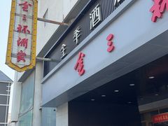 -金三杯酒家(泉城路店)