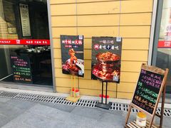 -巴四老城区炭火蛙锅(张江店)