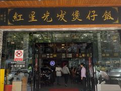 -红星光发煲仔饭(文海店)