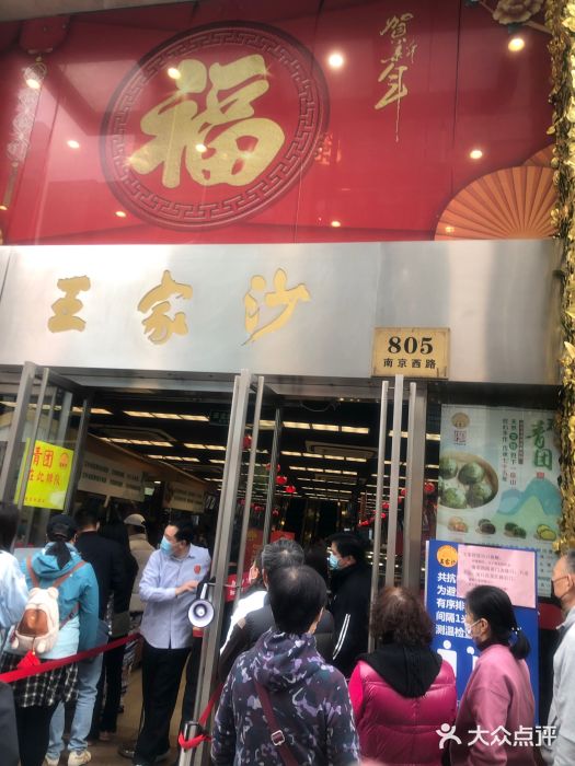 王家沙点心店(南京西路总店)门面图片