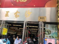 门面-王家沙点心店(南京西路总店)