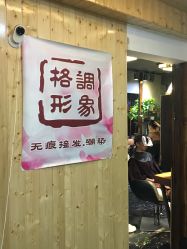 -格调形象