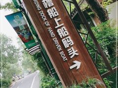 -摇橹船上船码头