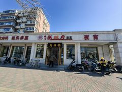 -粥旺府(月环里店)