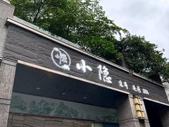 -小隐·采耳头疗spa(环宇城店)