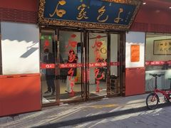 -石家包子(大学习巷店)