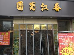 -蜀江春(科华北路店)