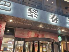 -巴黎春天(浦建店)
