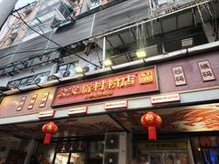 门面-公交新村粉店(赤岗冲店)