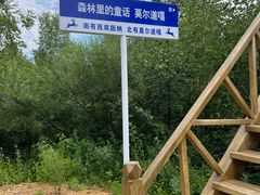 -莫尔道嘎国家森林公园