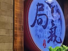 -局气·烤鸭·北京菜(西单店)