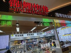 -锦鲤快修·手机电脑维修·回收(维璟印象城店)