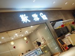 门面-歎雪糕低糖低脂Gelato冰淇淋