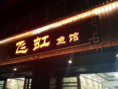 -飞虹鱼馆(春华路店)