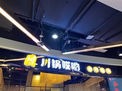 -川锅哎哟·麻辣香锅(国大城市广场店)