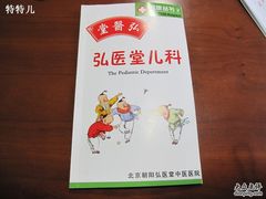 -弘医堂医院-中医科